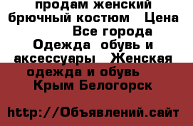 продам женский брючный костюм › Цена ­ 500 - Все города Одежда, обувь и аксессуары » Женская одежда и обувь   . Крым,Белогорск